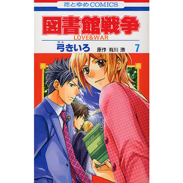 図書館戦争　ＬＯＶＥ＆ＷＡＲ　７