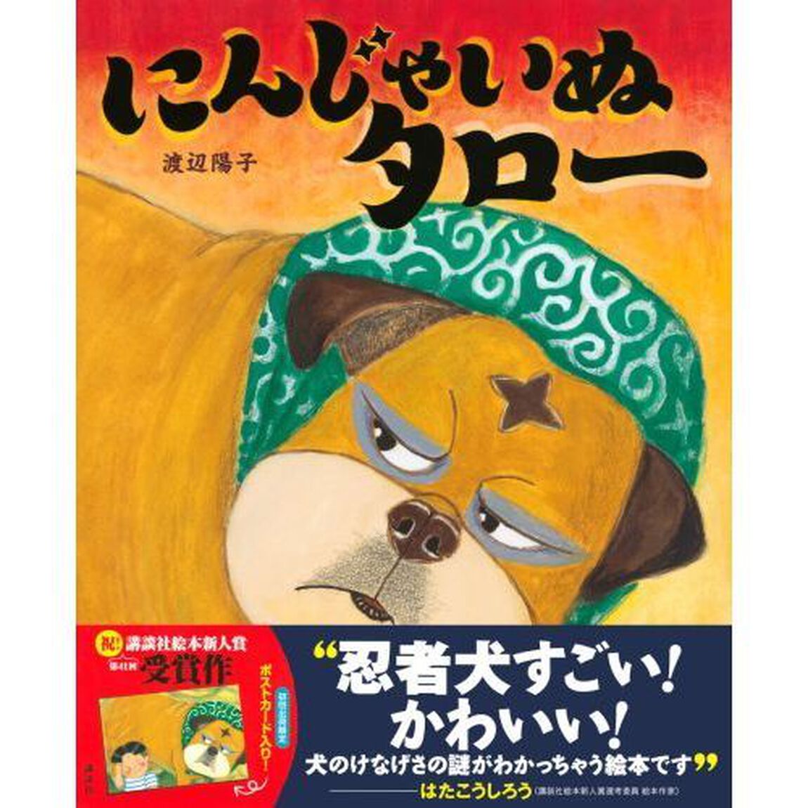 にんじゃいぬタロー