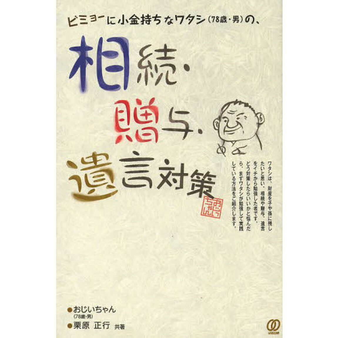 ビミョーに小金持ちなワタシ〈７８歳・男〉の、相続・贈与・遺言対策