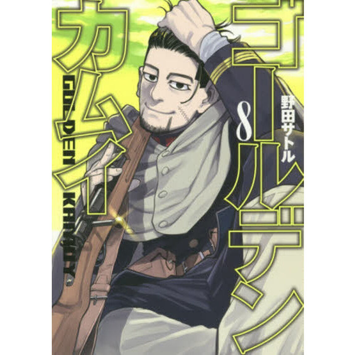 ゴールデンカムイ 8