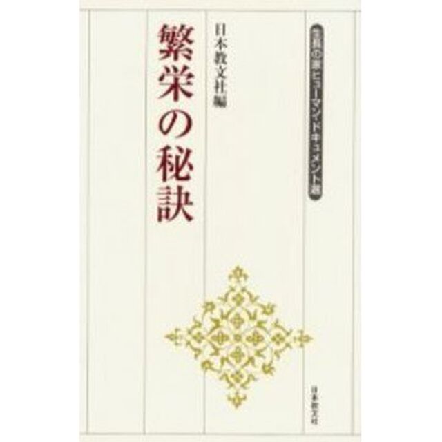 繁栄の秘訣