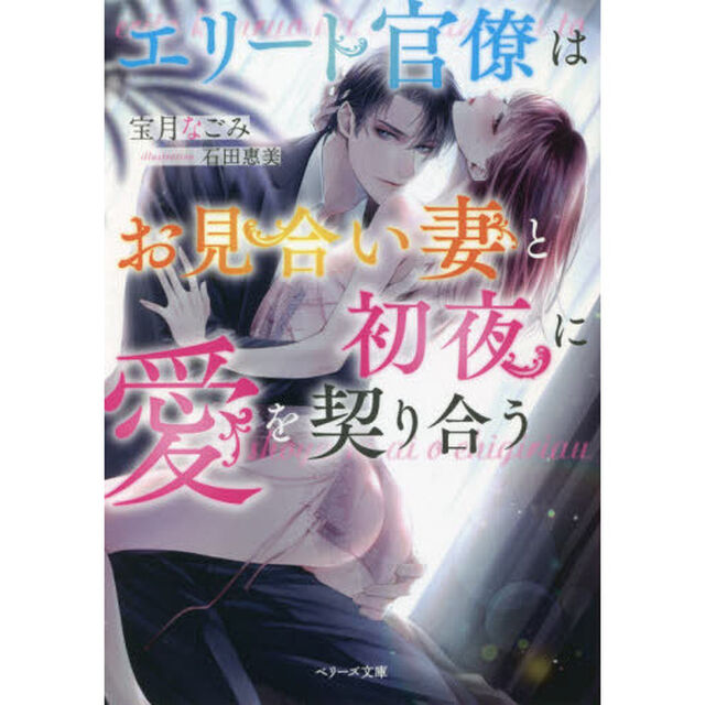 エリート官僚はお見合い妻と初夜に愛を契り合う