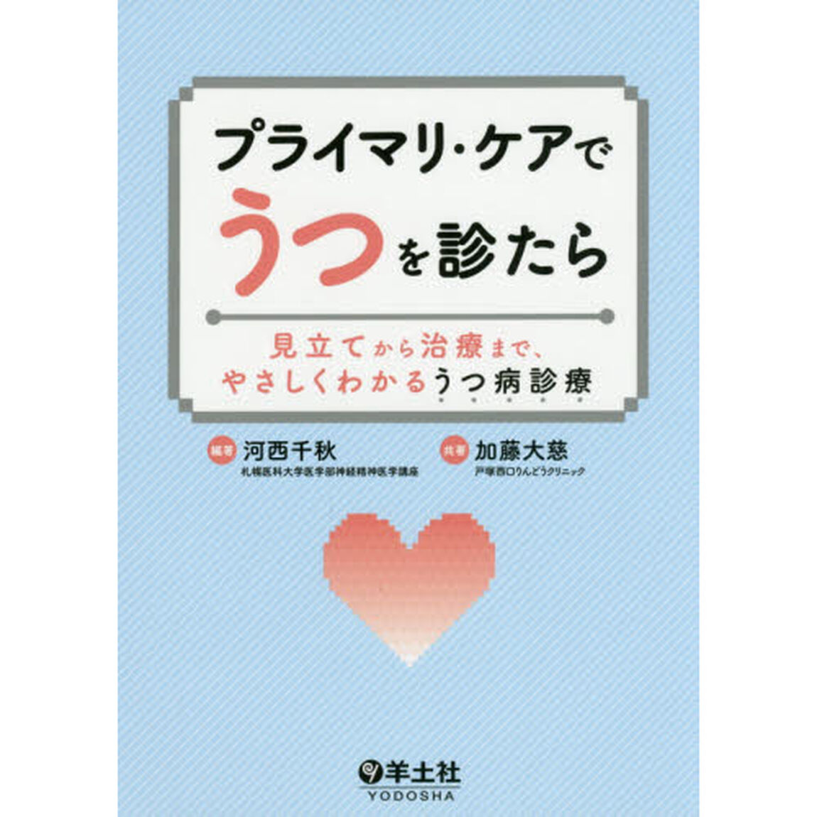 プライマリ・ケアでうつを診たら　見立てから治療まで、やさしくわかるうつ病診療