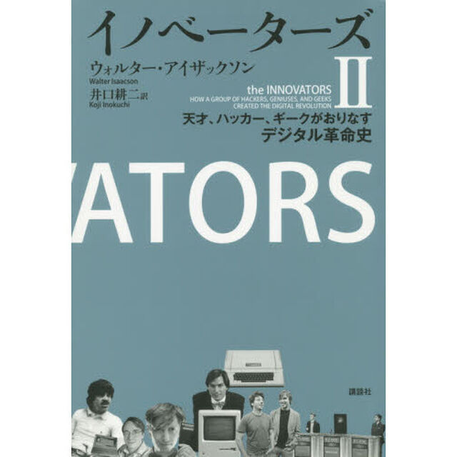 イノベーターズ　天才、ハッカー、ギークがおりなすデジタル革命史　２