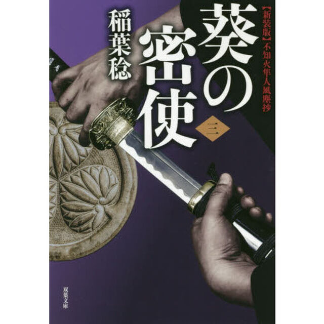 葵の密使　３「新装版」