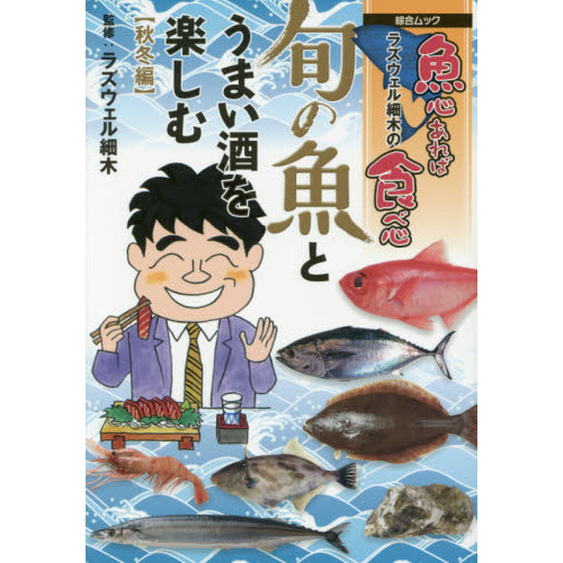 ラズウェル細木の魚心あれば食べ心旬の魚とうまい酒を楽しむ　秋冬編