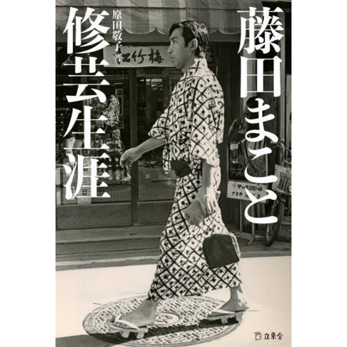 藤田まこと修芸生涯