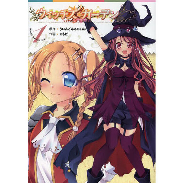 ウィッチズガーデン　１