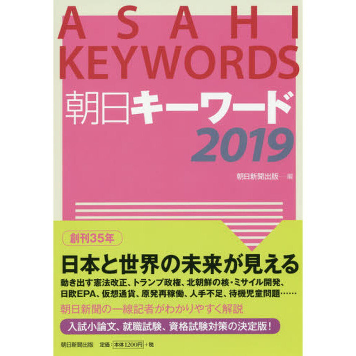 朝日キーワード　２０１９