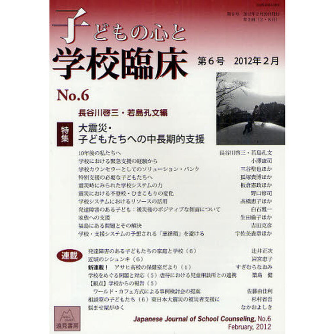 子どもの心と学校臨床　第６号（２０１２年２月）「特集大震災・子どもたちへの中長期的支援」