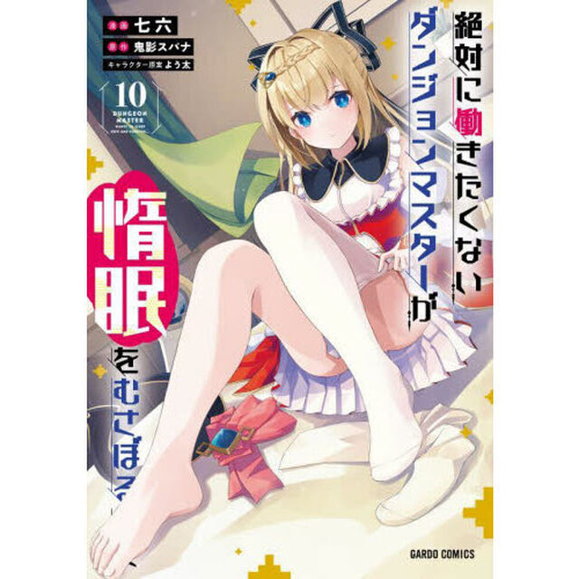 絶対に働きたくないダンジョンマスターが惰眠をむさぼるまで　１０