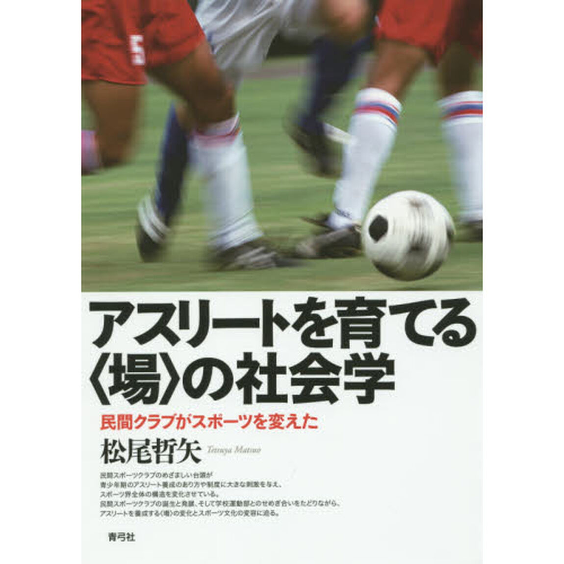 アスリートを育てる〈場〉の社会学　民間クラブがスポーツを変えた