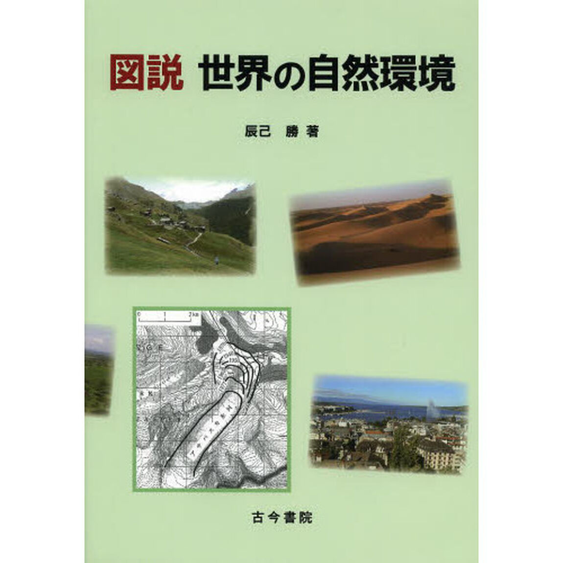 図説世界の自然環境
