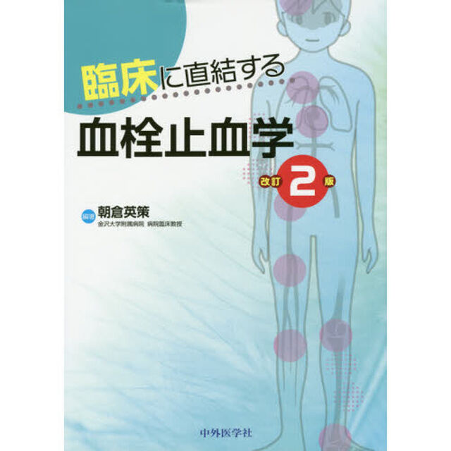 臨床に直結する血栓止血学「改訂２版」