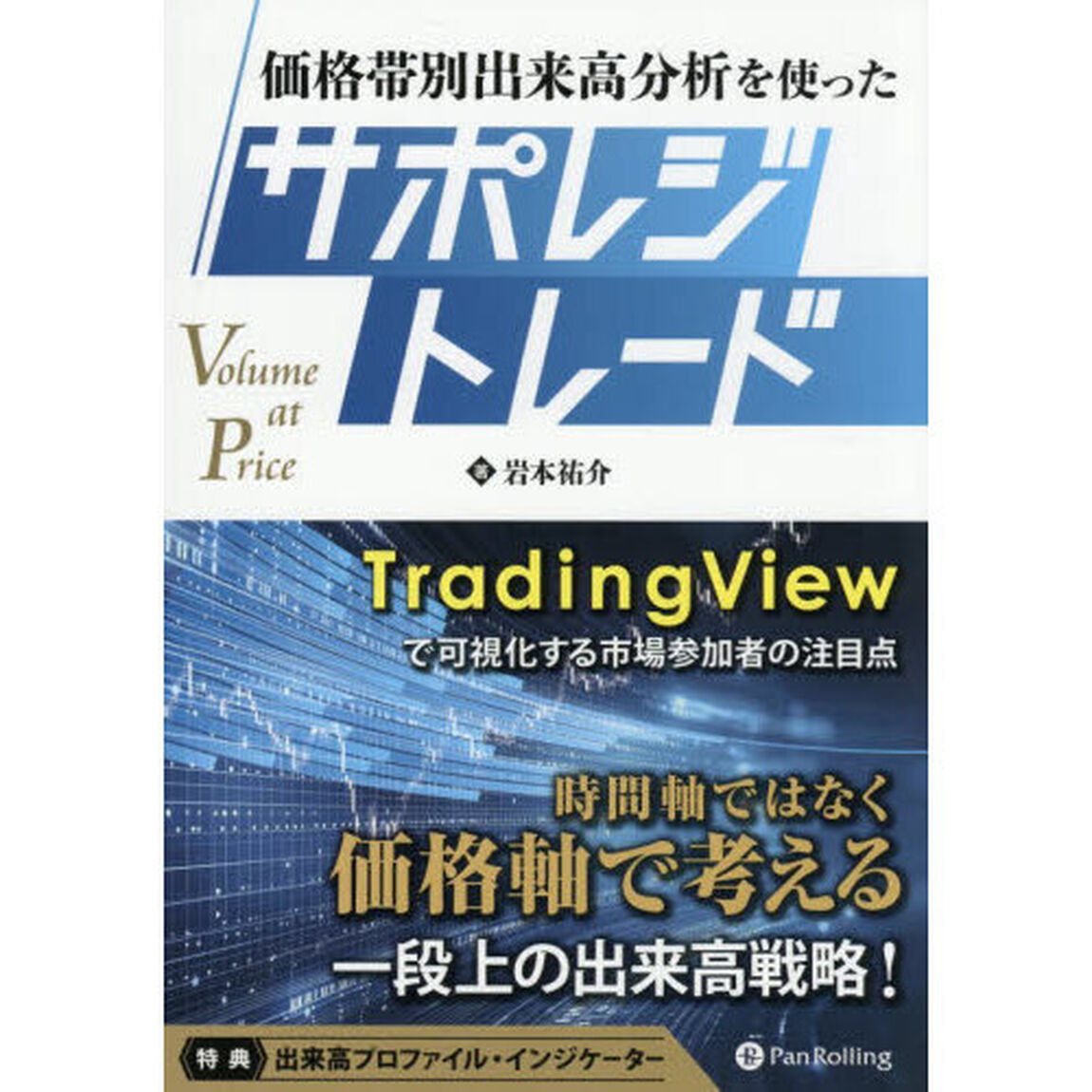 価格帯別出来高分析を使ったサポレジトレード　ＴｒａｄｉｎｇＶｉｅｗで可視化する市場参加者の注目点