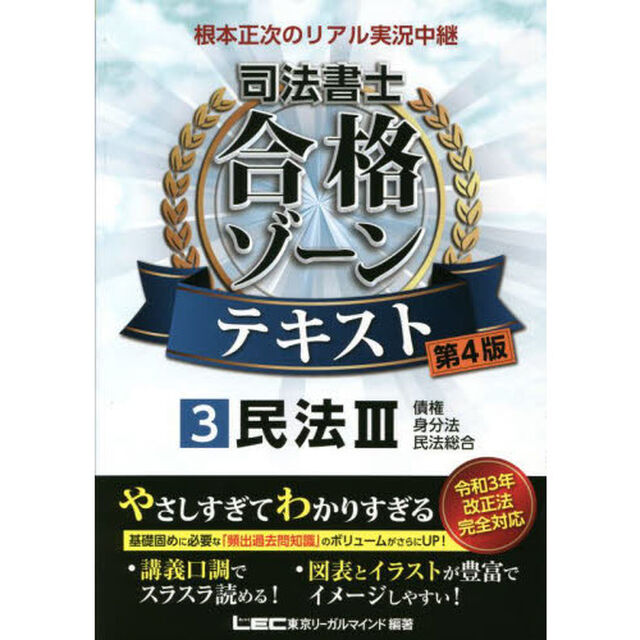 根本正次のリアル実況中継司法書士合格ゾーンテキスト　３「第４版」「民法　３」