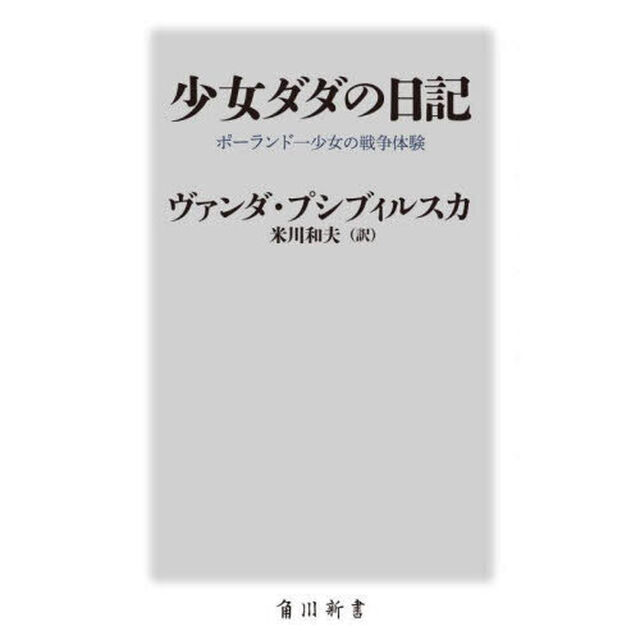 少女ダダの日記　ポーランド一少女の戦争体験