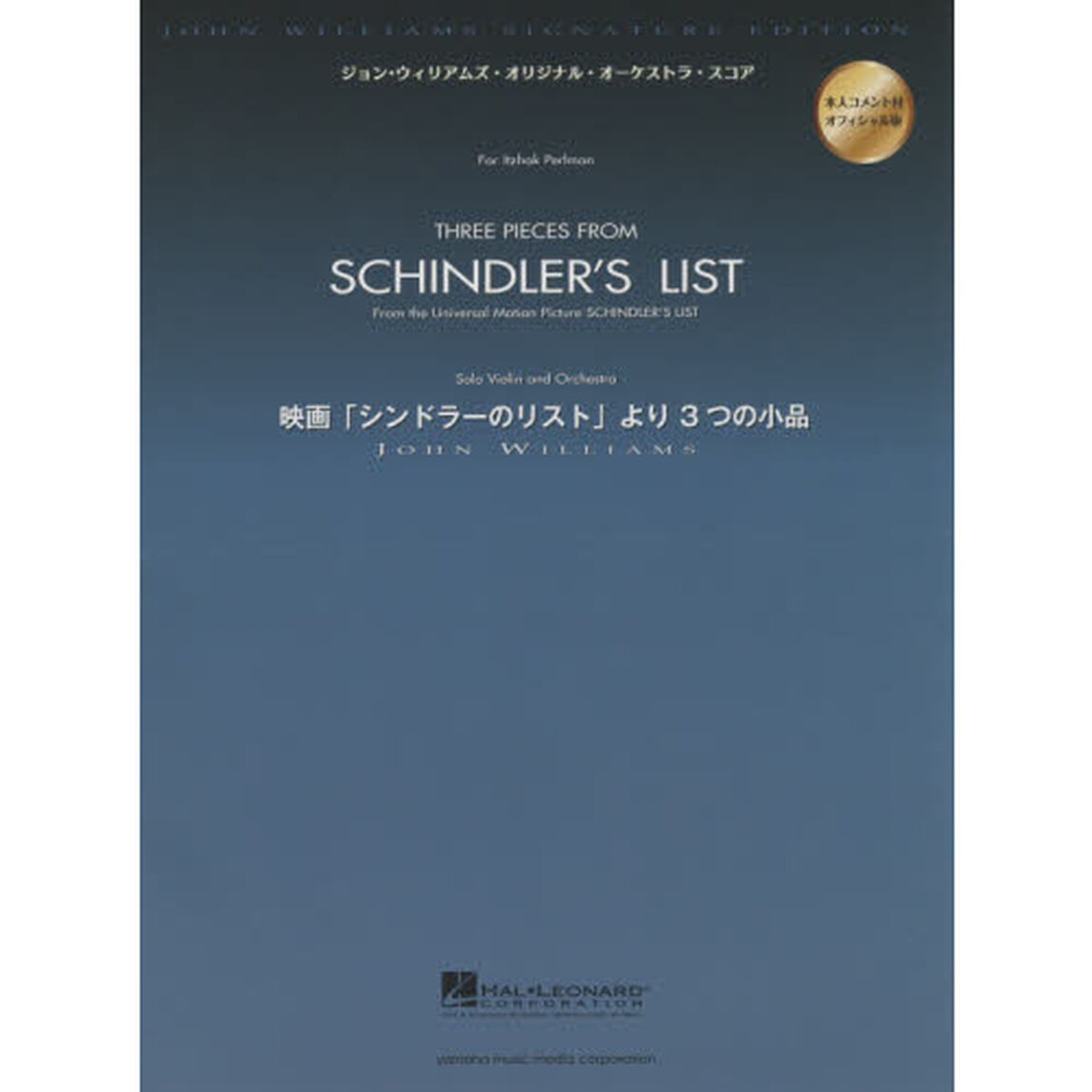 楽譜　映画「シンドラーのリスト」より３つ
