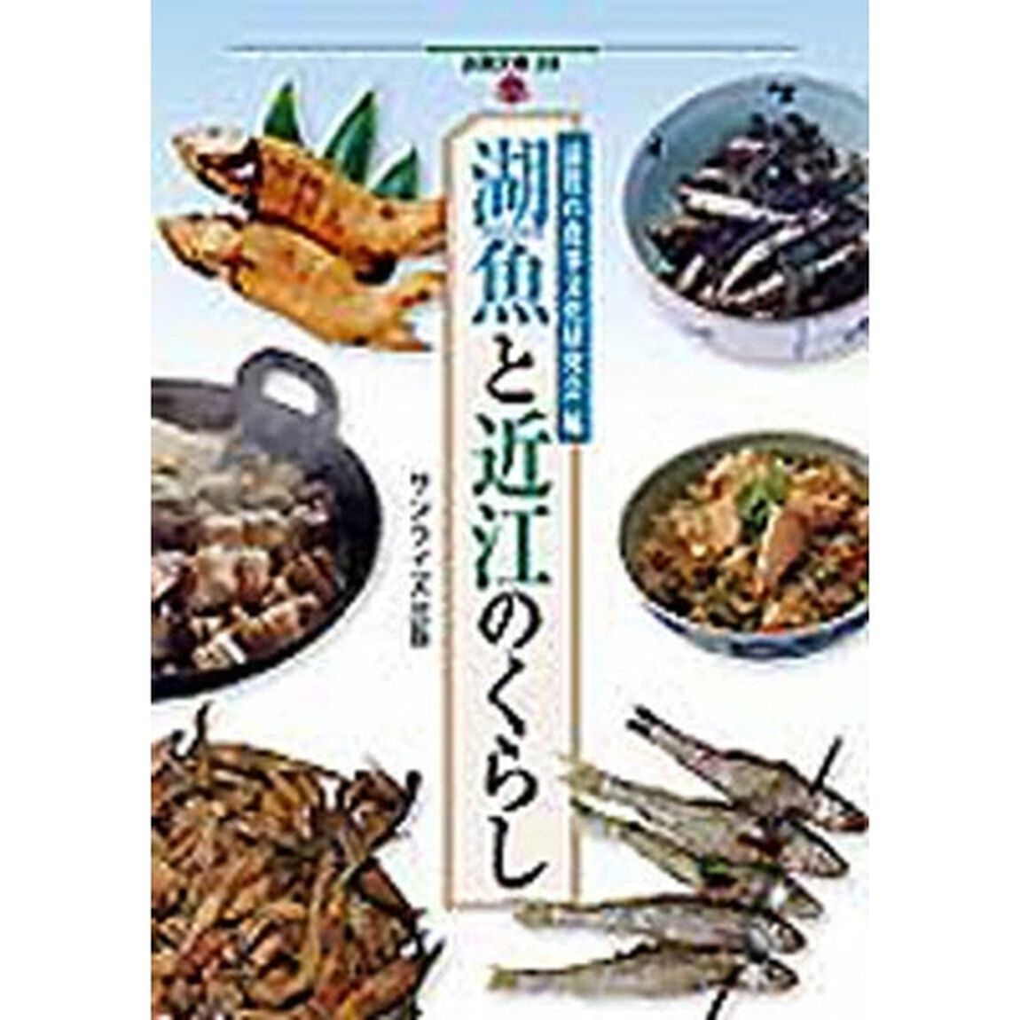 湖魚と近江のくらし
