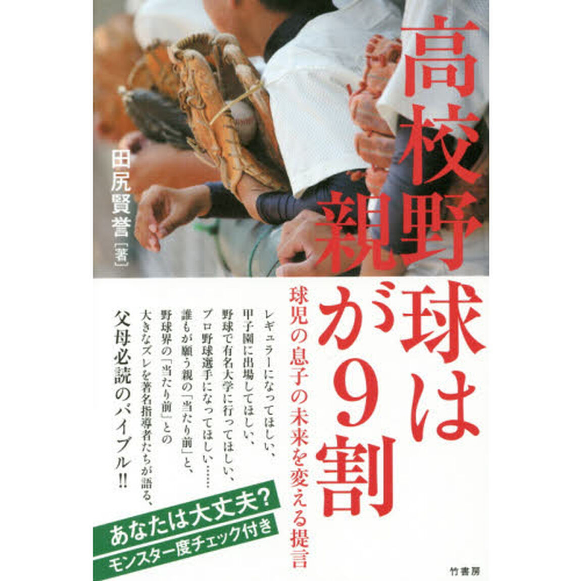 高校野球は親が９割　球児の息子の未来を変える提言