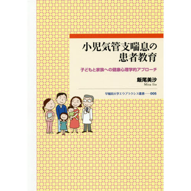 小児気管支喘息の患者教育　子どもと家族への健康心理学的アプローチ