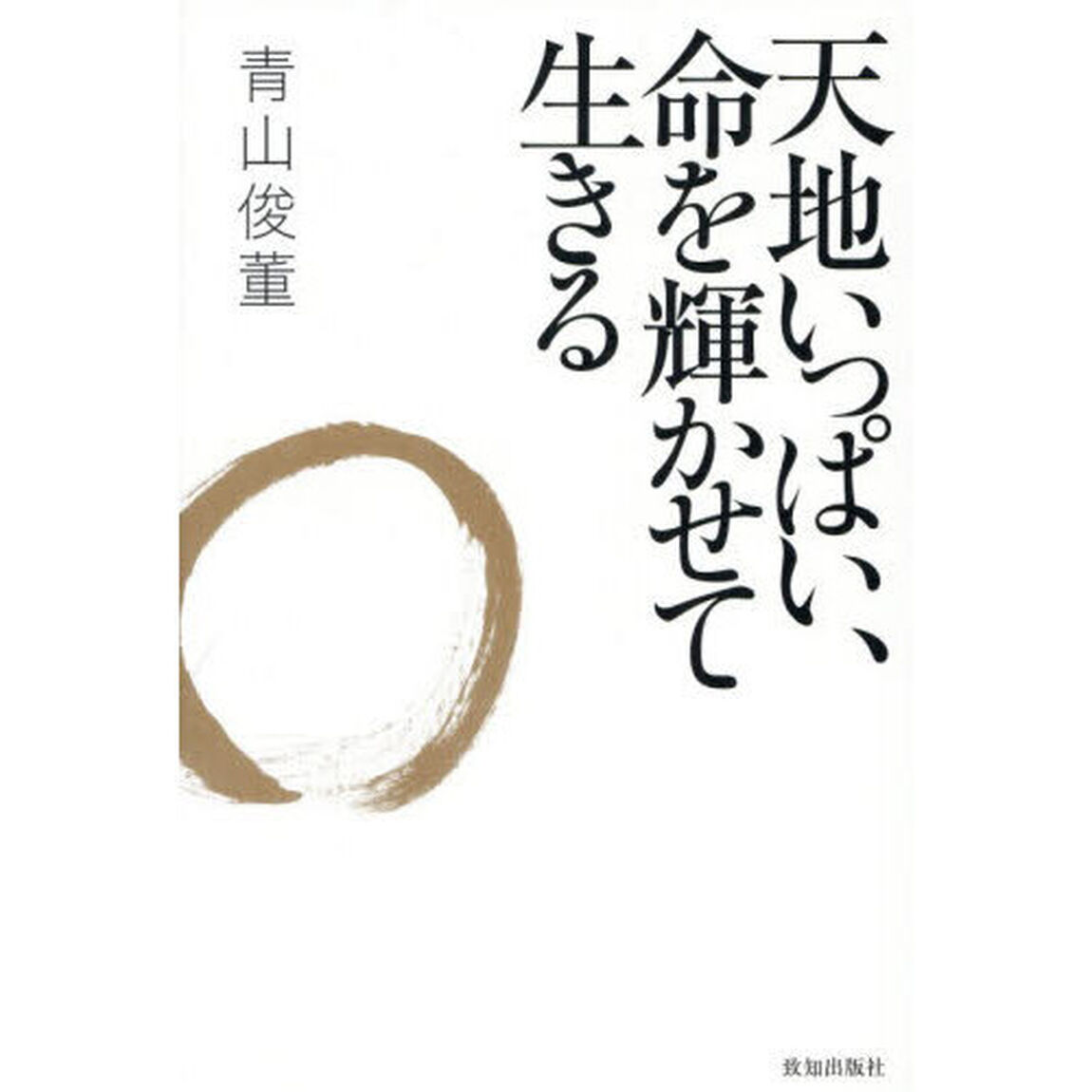 天地いっぱい、命を輝かせて生きる