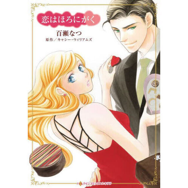 恋はほろにがく