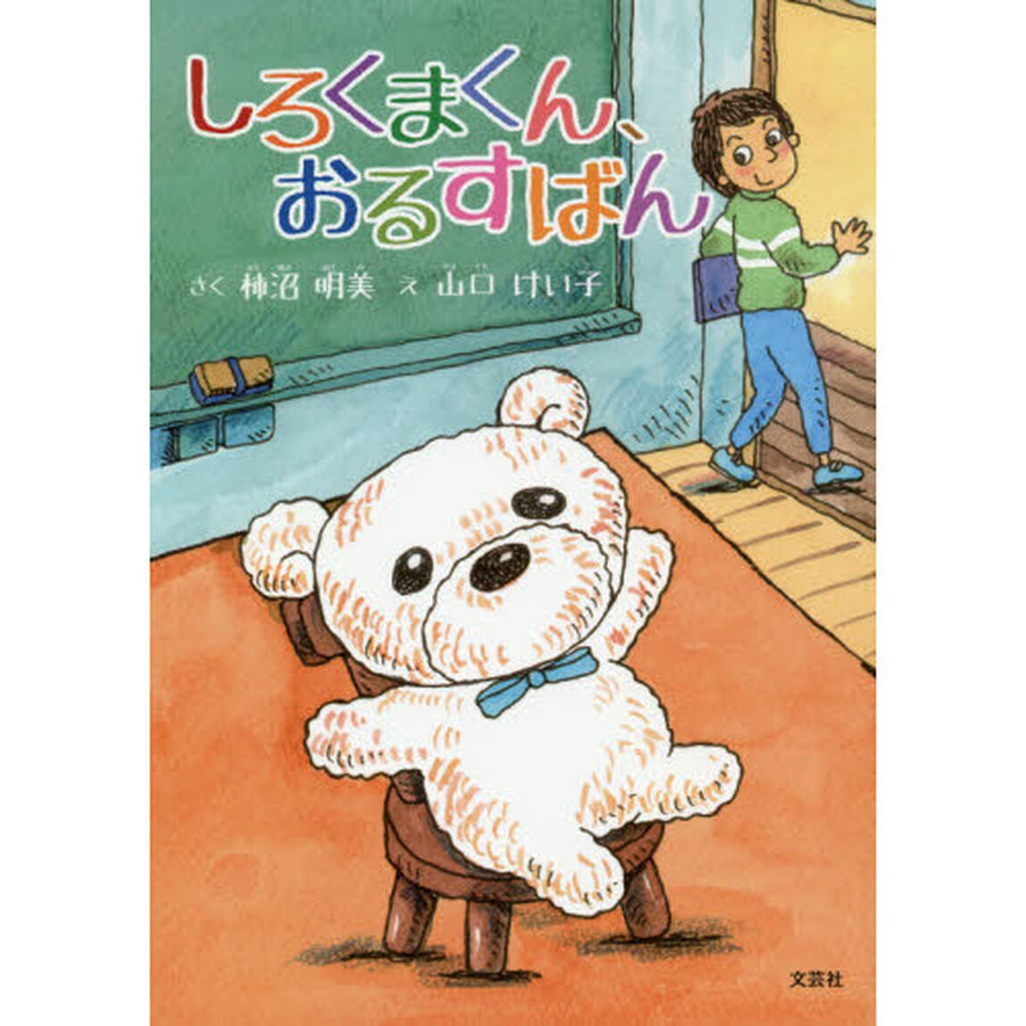しろくまくん、おるすばん