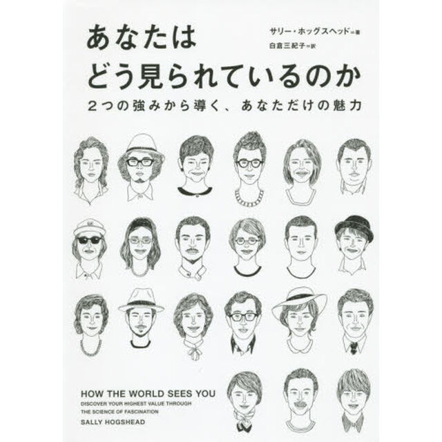 あなたはどう見られているのか　２つの強みから導く、あなただけの魅力