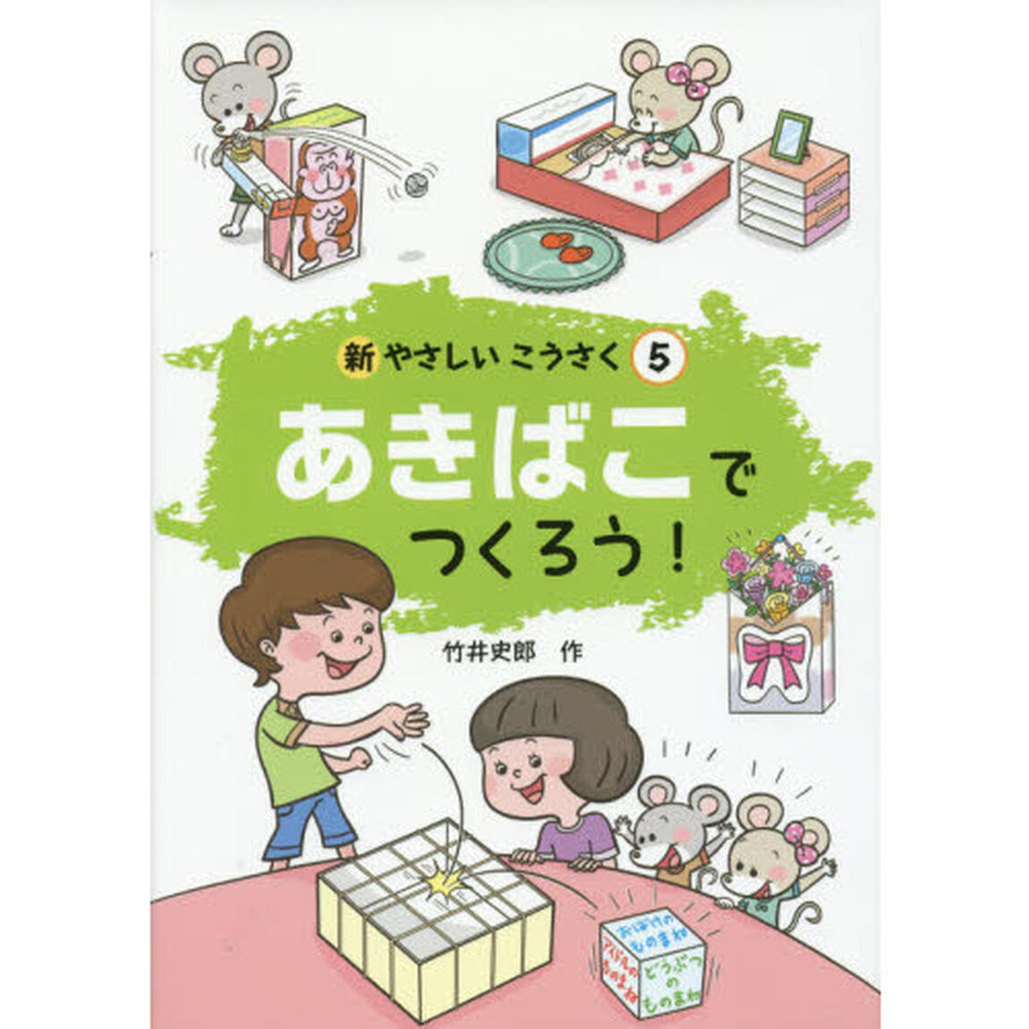 新やさしいこうさく　５「あきばこでつくろう！」