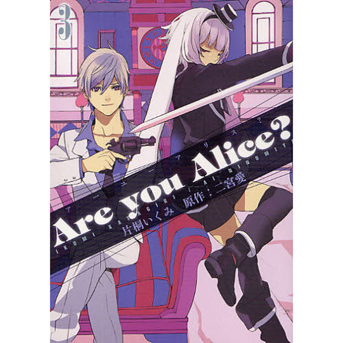 Ａｒｅ　ｙｏｕ　Ａｌｉｃｅ？　　　３
