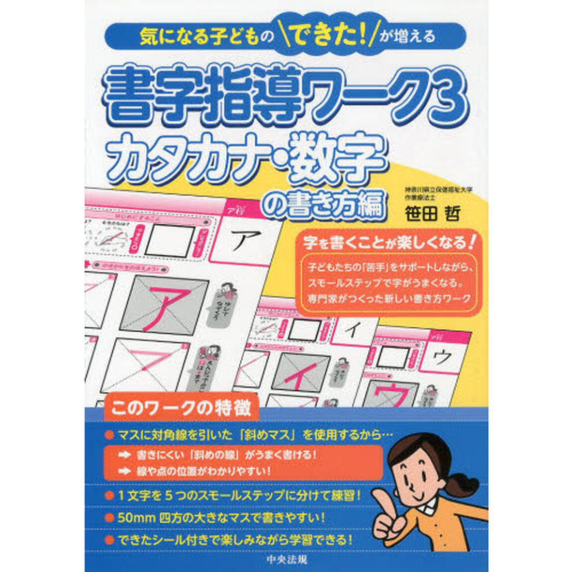 書字指導ワーク　気になる子どものできた！が増える　３「カタカナ・数字の書き方編」