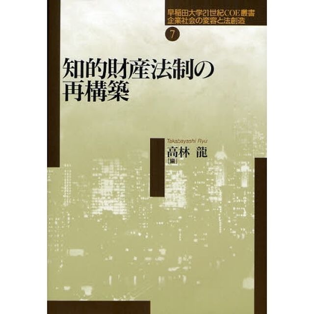知的財産法制の再構築