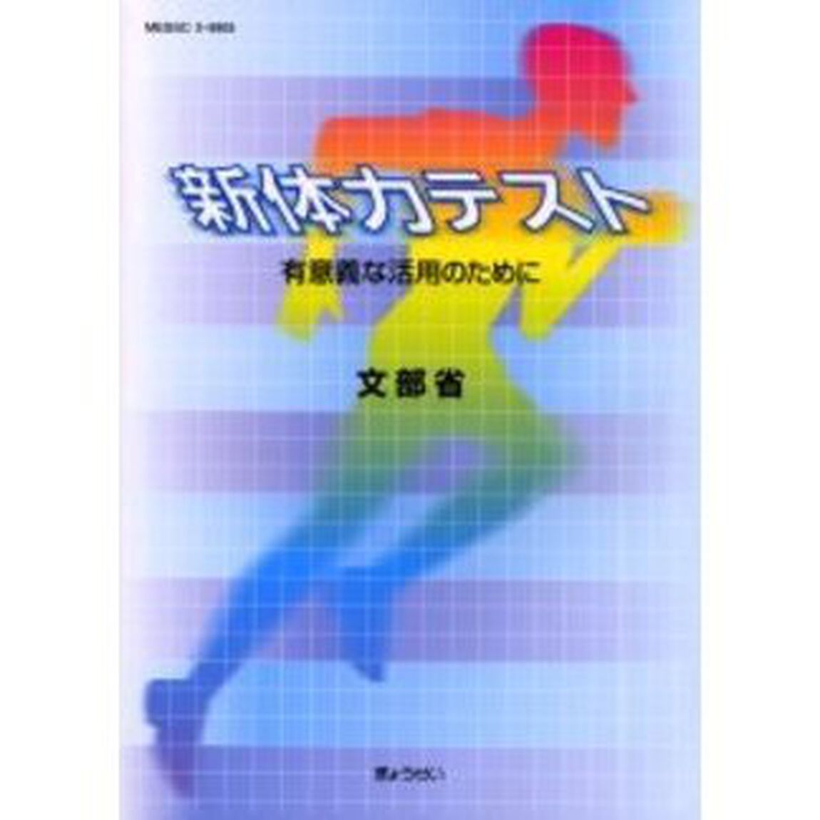 新体力テスト　有意義な活用のために