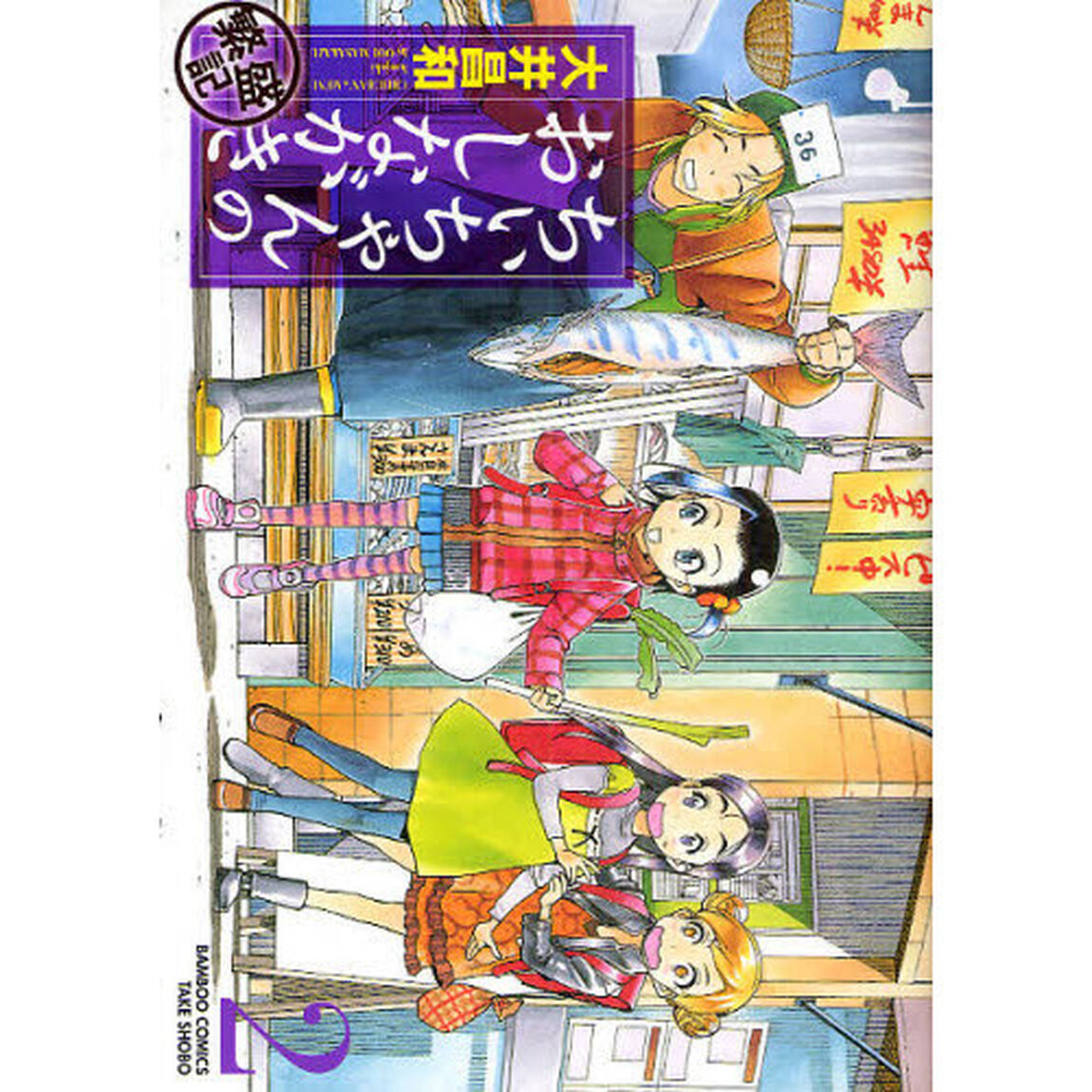 ちぃちゃんのおしながき　繁盛記　　　２