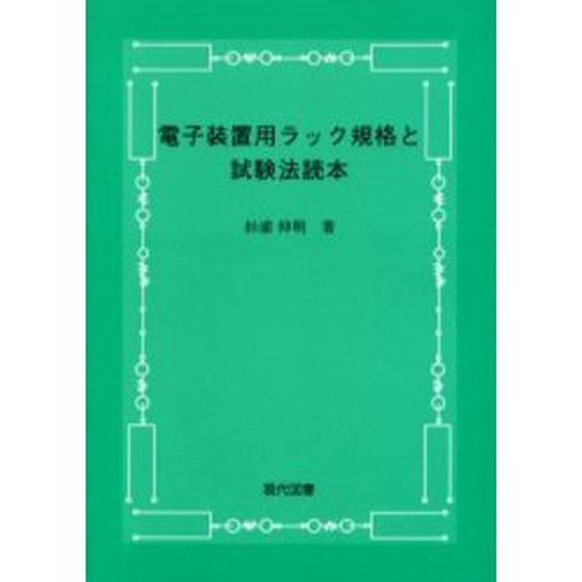 電子装置用ラック規格と試験法読本