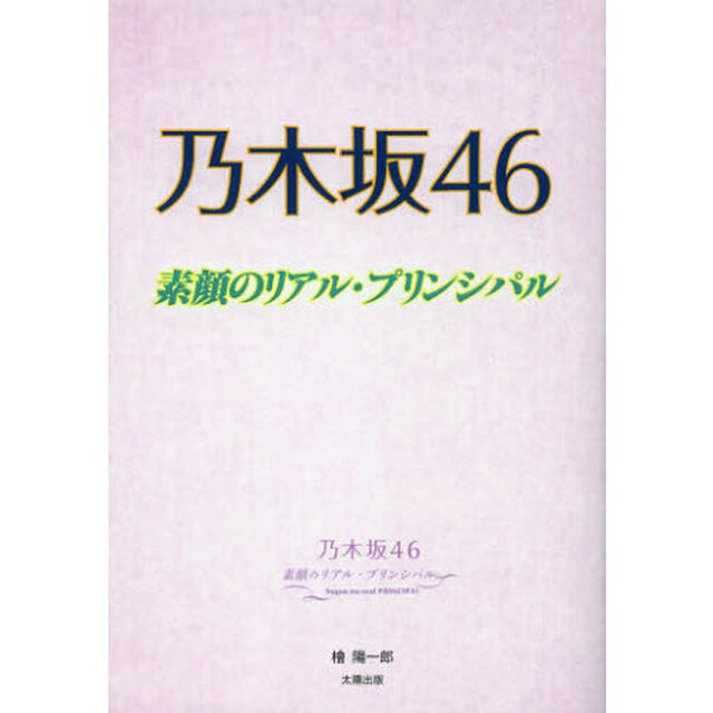 乃木坂４６素顔のリアル・プリンシパル