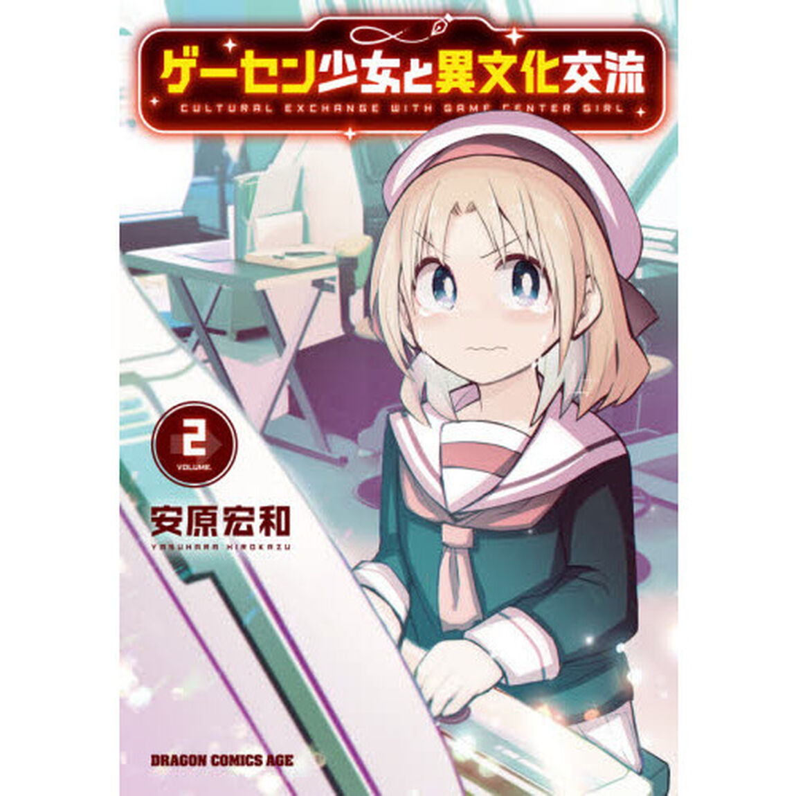 ゲーセン少女と異文化交流 2