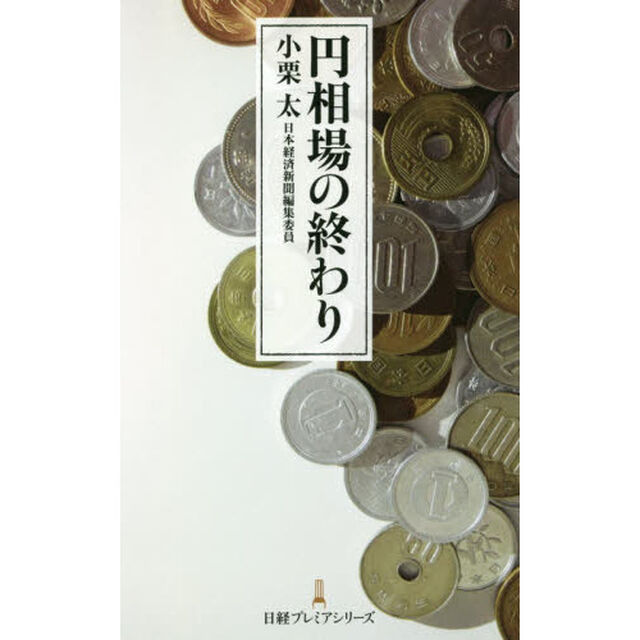 円相場の終わり (日経プレミアシリーズ)