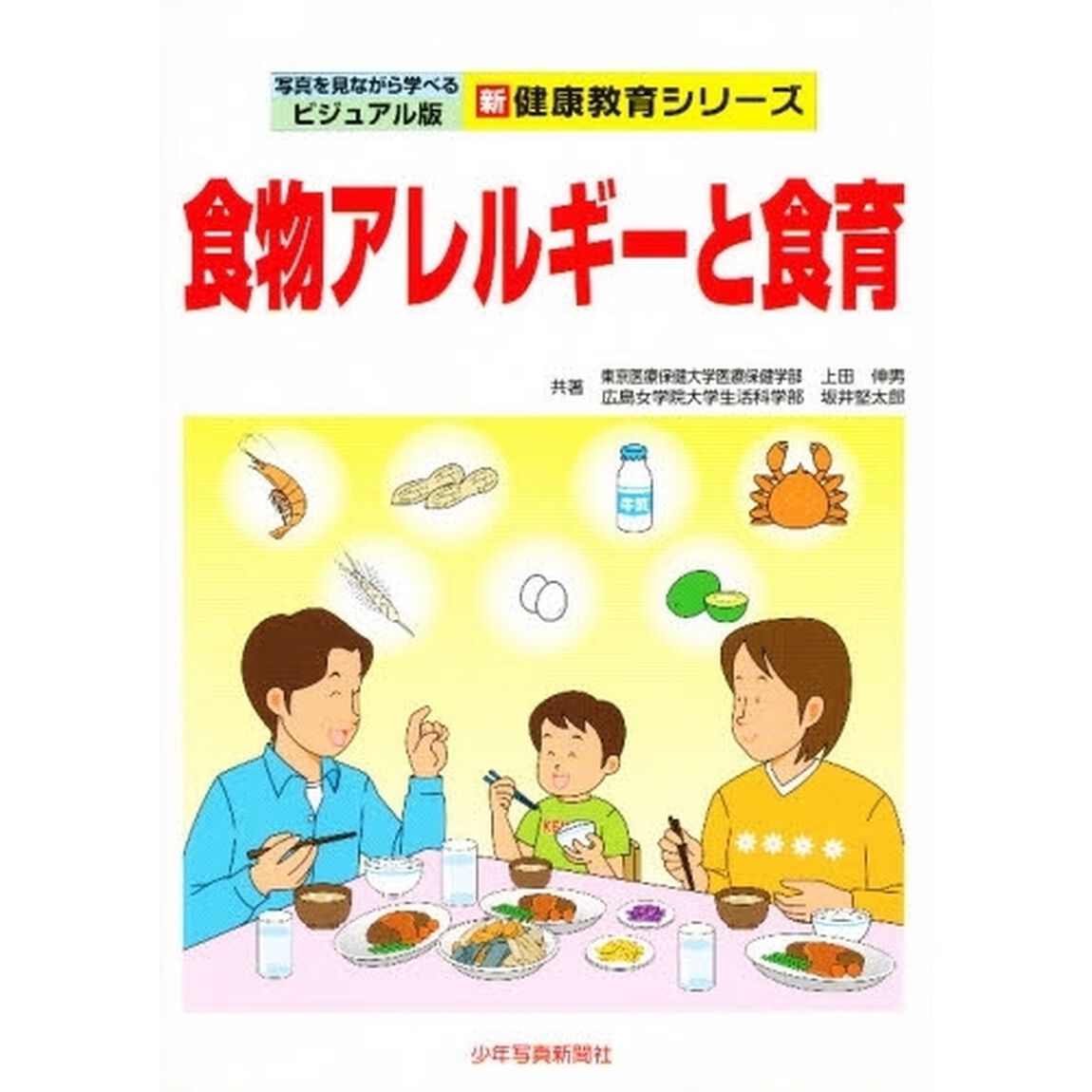 食物アレルギーと食育