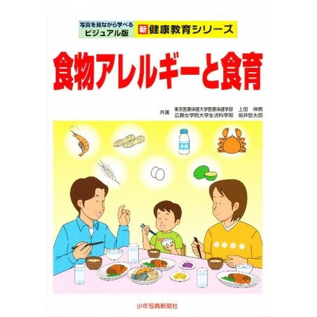 食物アレルギーと食育
