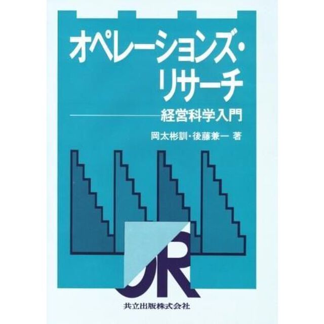 オペレーションズ・リサーチ　経営科学入門