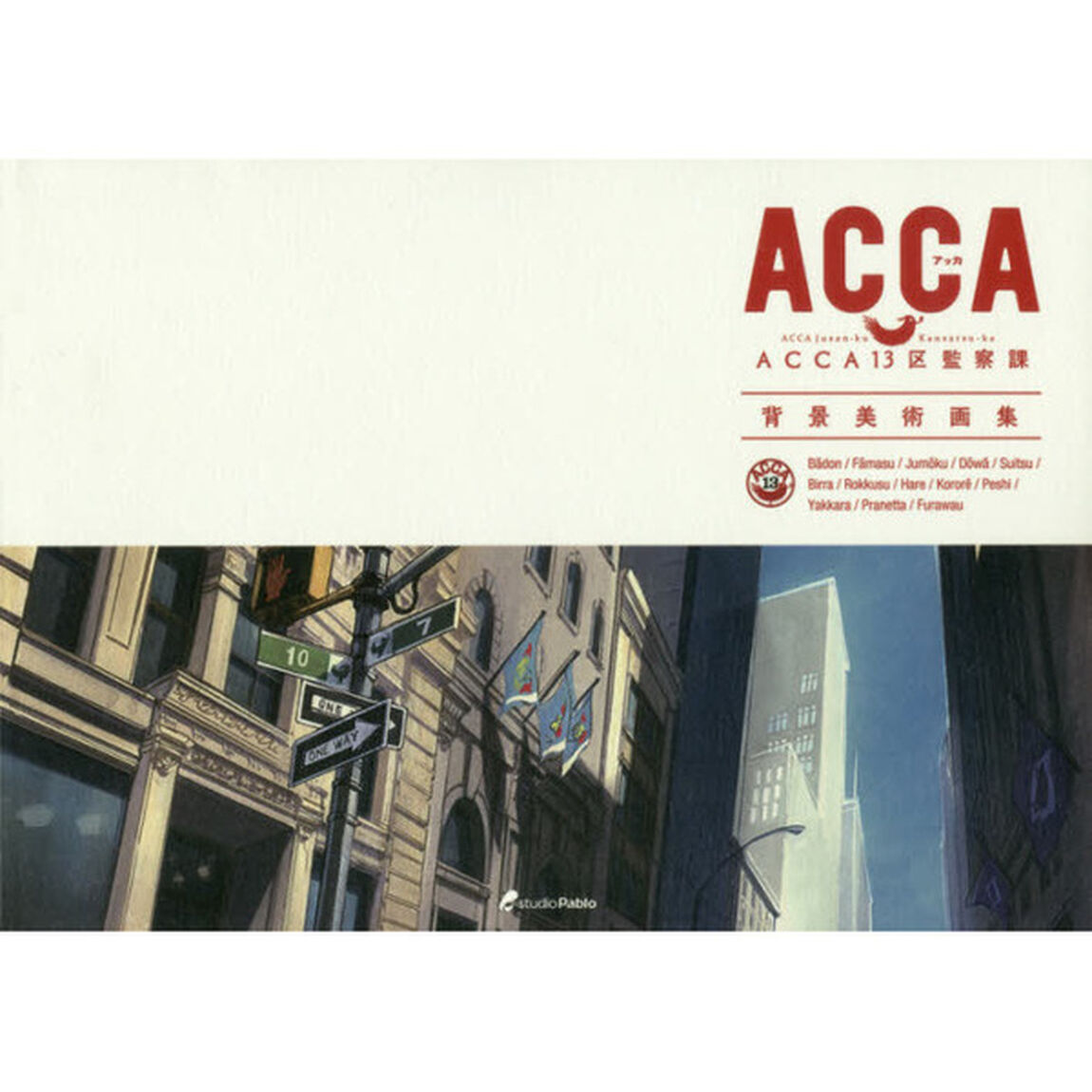 ＴＶアニメＡＣＣＡ１３区観察課背景美術画
