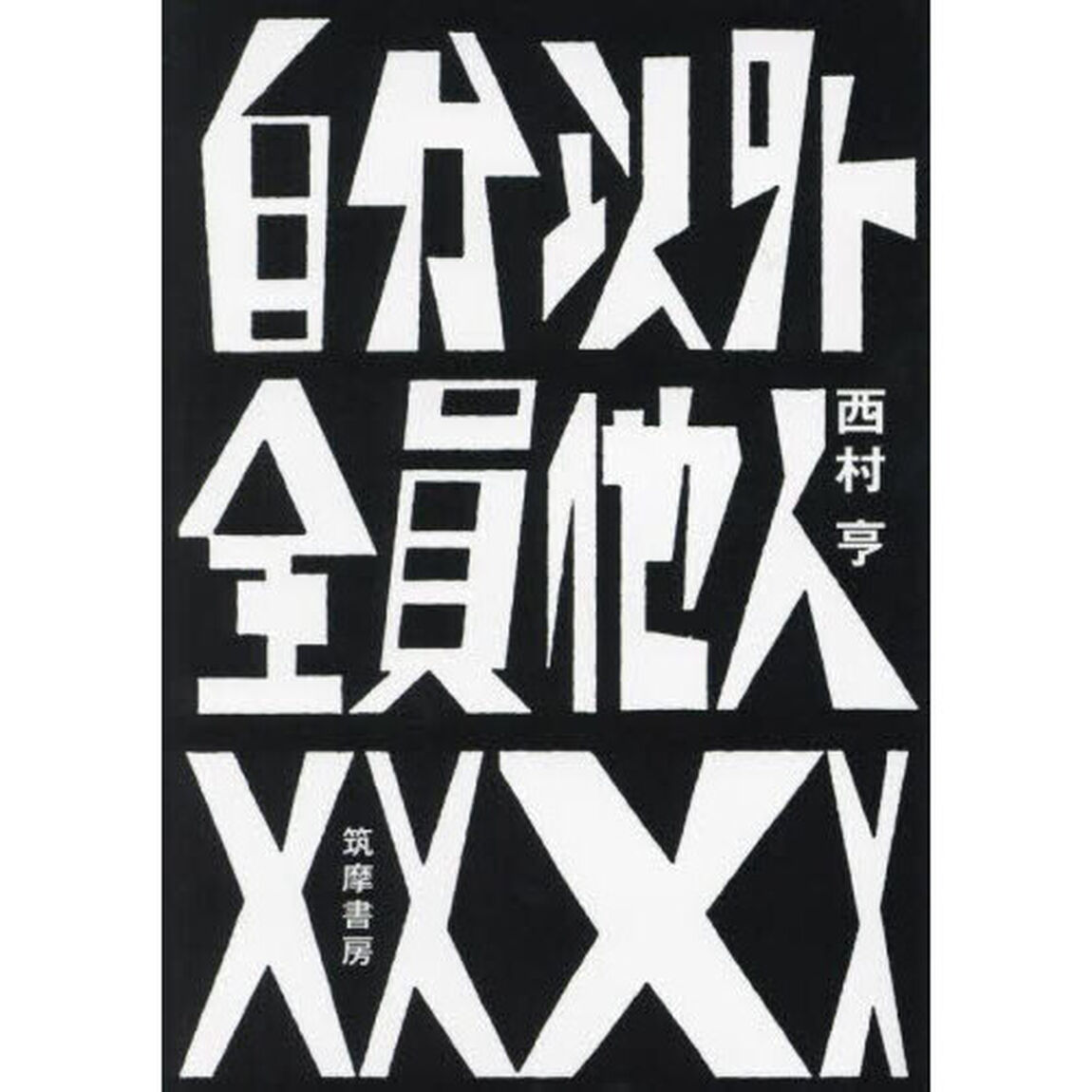 自分以外全員他人