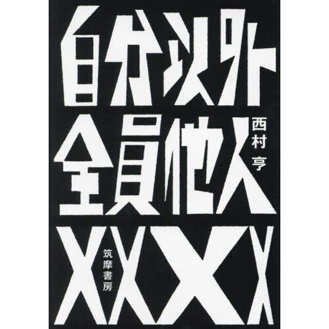 自分以外全員他人