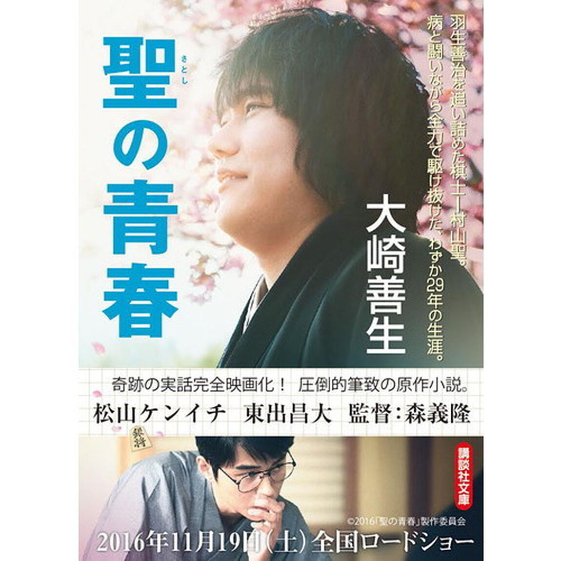 聖の青春