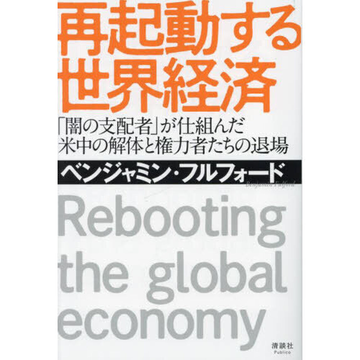 再起動する世界経済　「闇の支配者」が仕組んだ米中の解体と権力者たちの退場