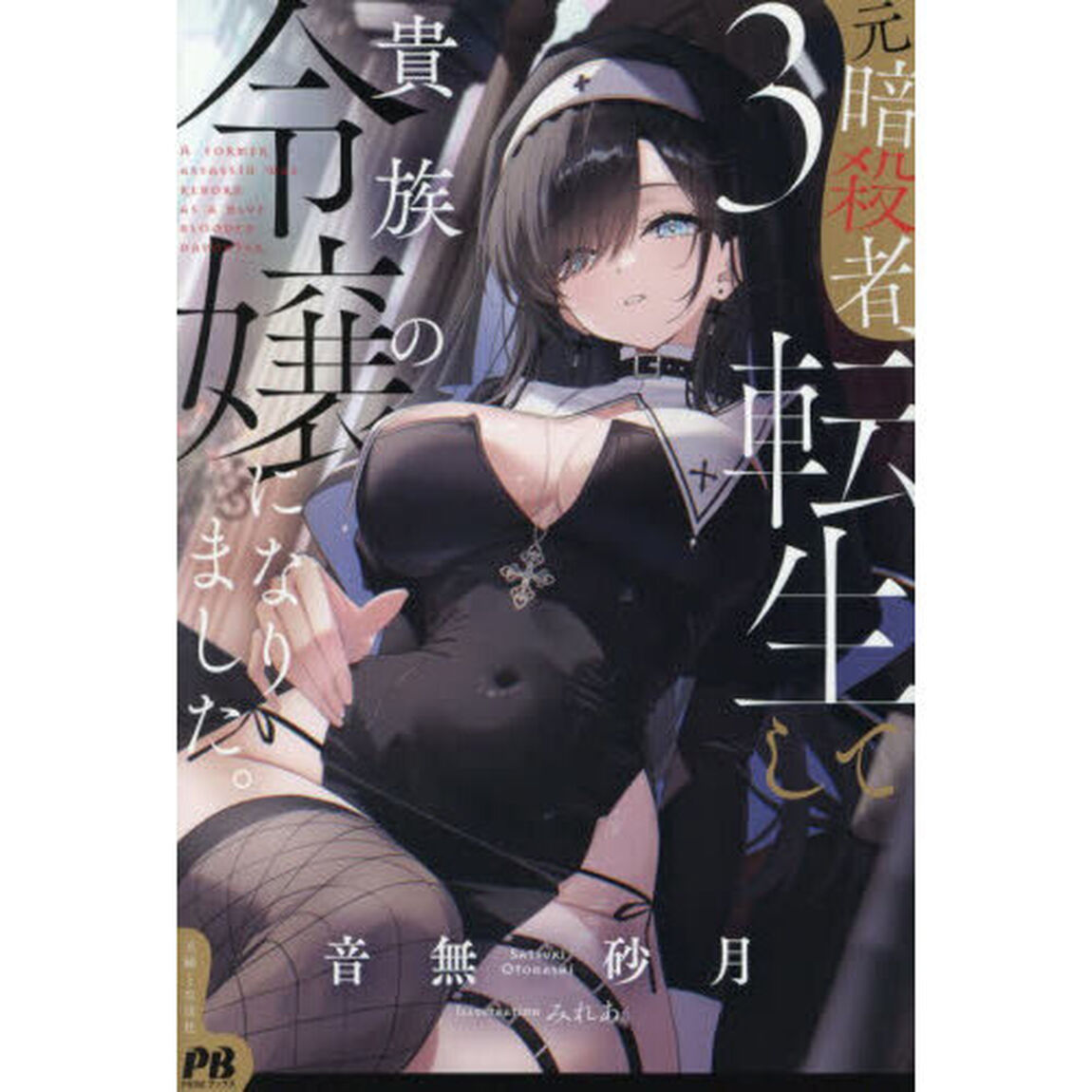 元暗殺者、転生して貴族の令嬢になりました。 3