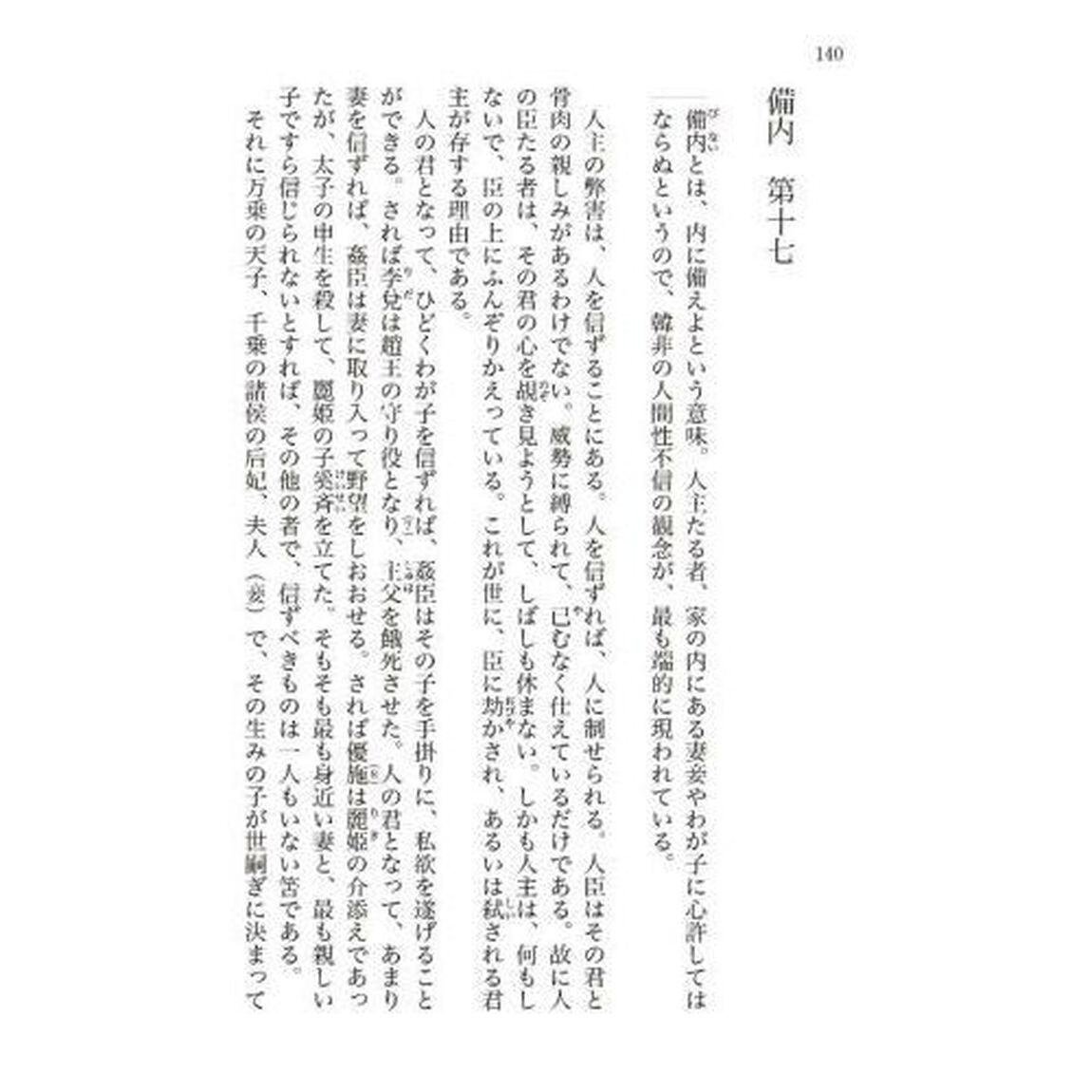 韓非子　全現代語訳