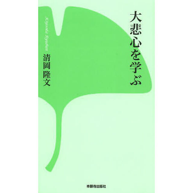 大悲心を学ぶ